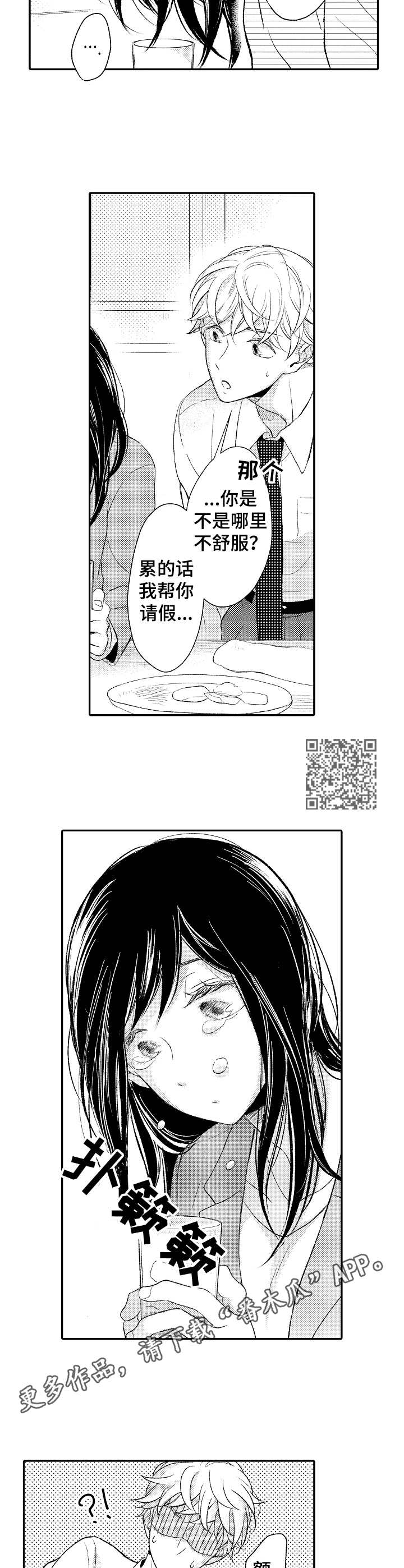 朋友BOSS漫画,第3章：落泪1图