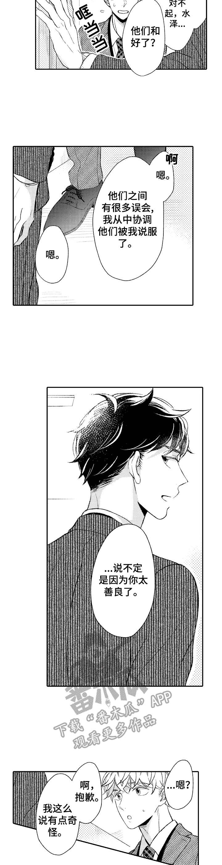 朋友BOSS漫画,第10章：和事佬1图