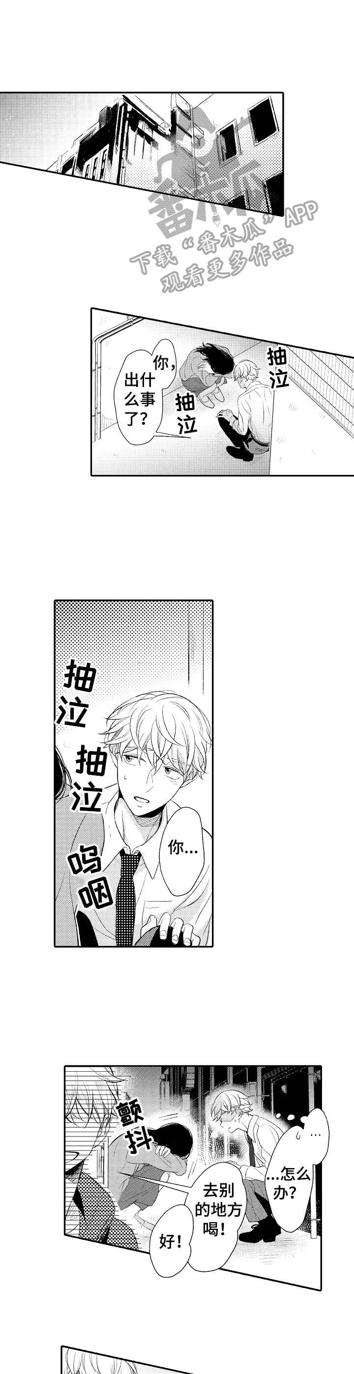 朋友BOSS漫画,第3章：落泪4图