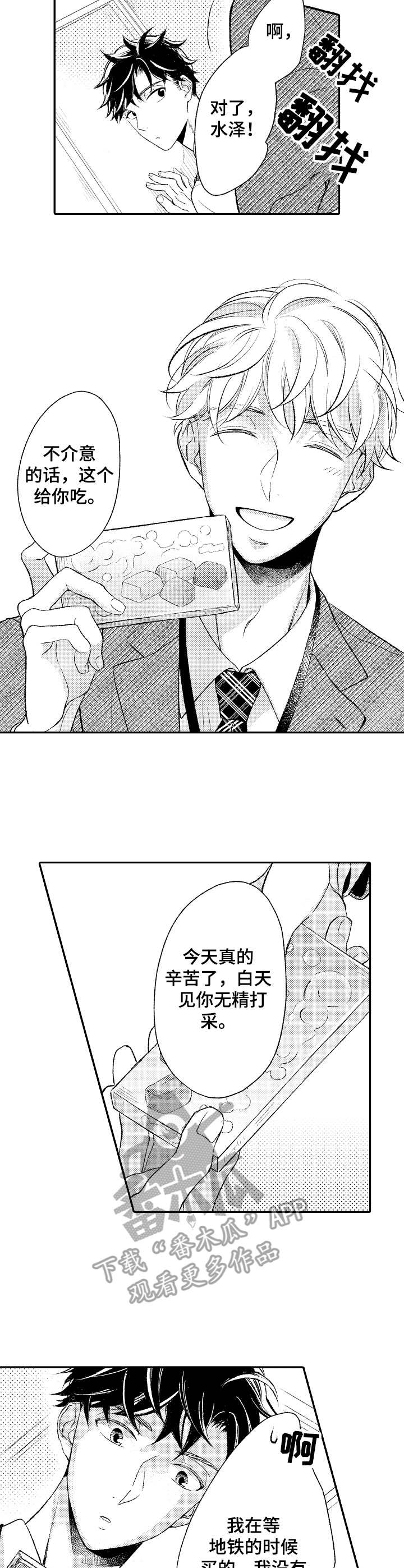 朋友BOSS漫画,第12章：脱口而出3图