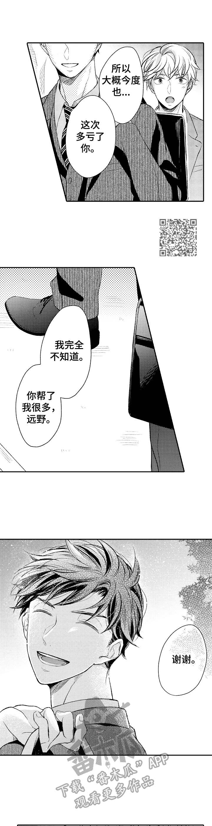 朋友BOSS漫画,第4章：道谢2图