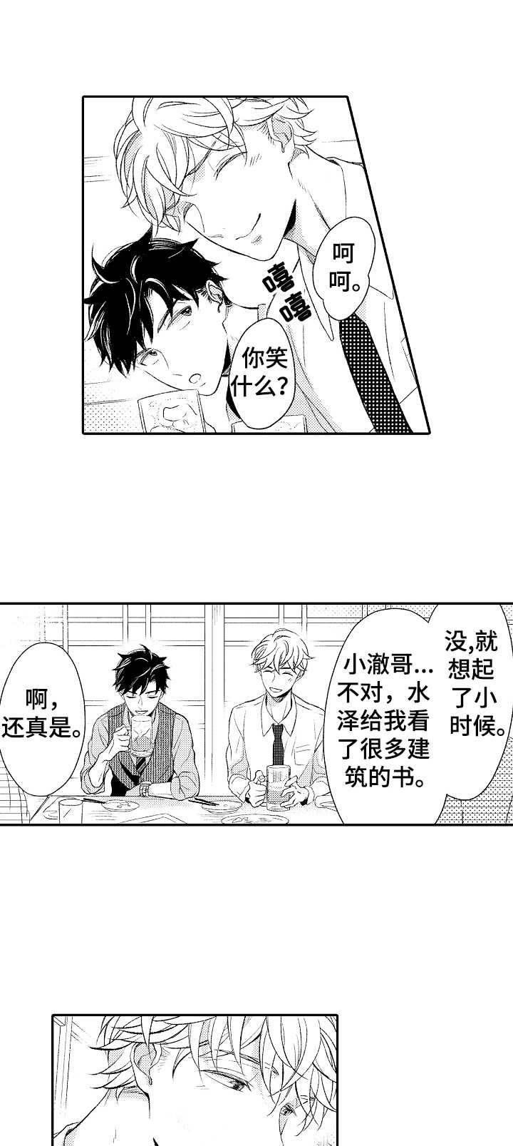 朋友BOSS漫画,第3章：落泪1图