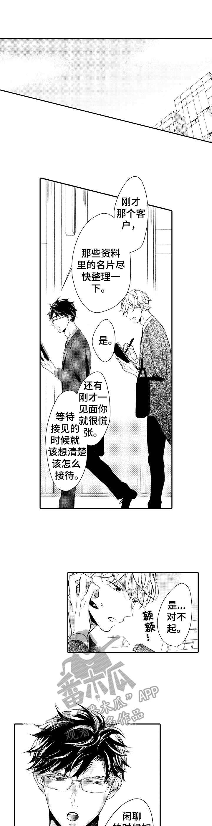 朋友BOSS漫画,第5章：傻人傻福1图