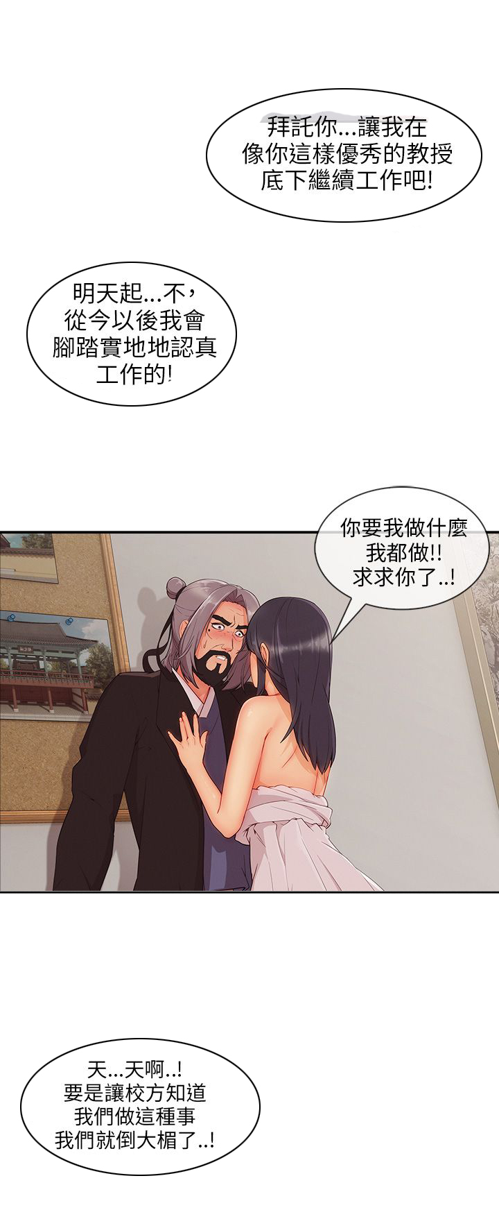 恶作剧初吻漫画,第35章：引诱教授3图