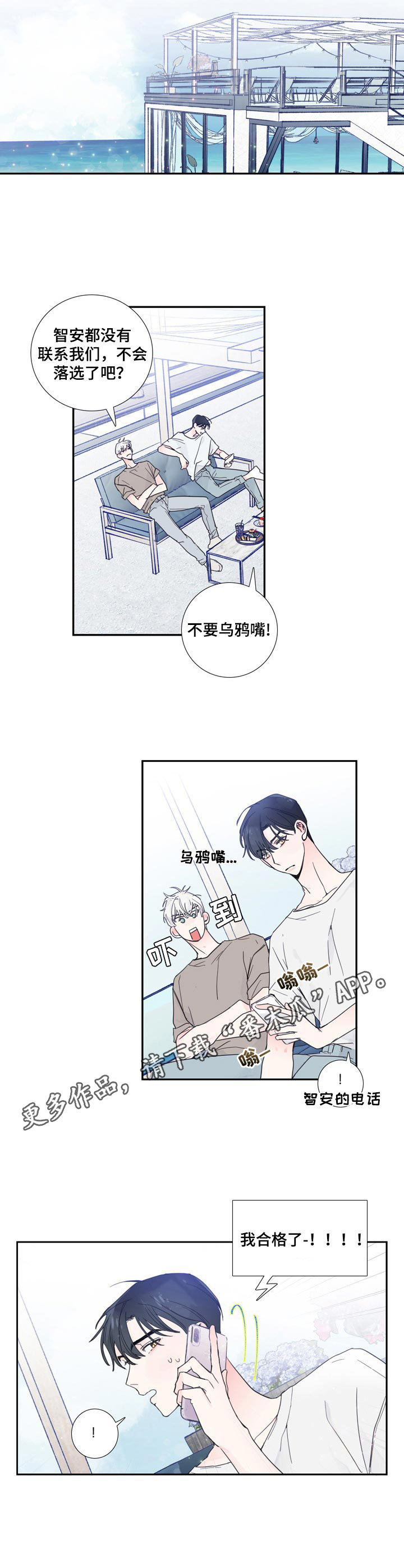偶像邀约漫画,第16章：合格2图