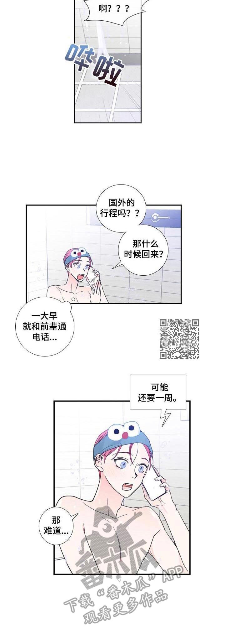 偶像邀请自己漫画,第13章：独自前往1图