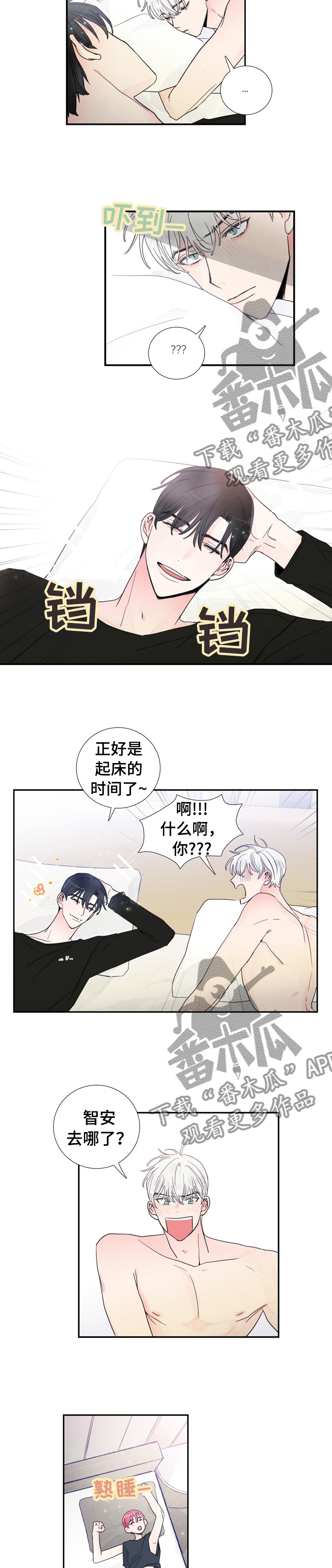 偶像邀约漫画,第22章：之后小心点4图