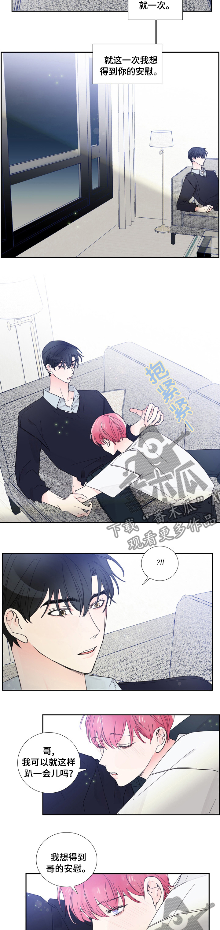 偶像邀约漫画,第43章：安慰3图