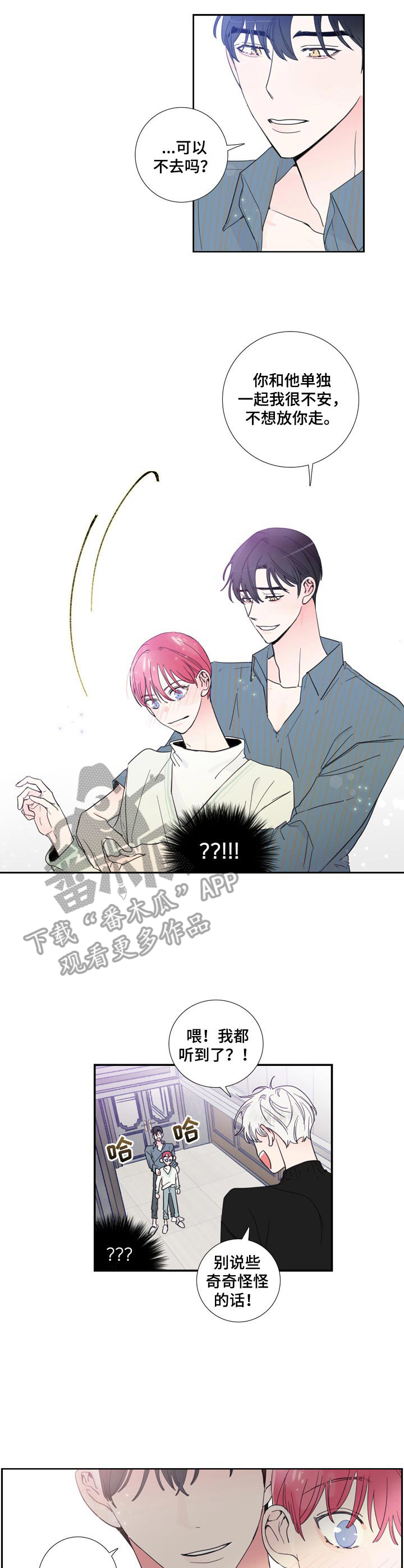 偶像邀约漫画,第18章：分房间1图