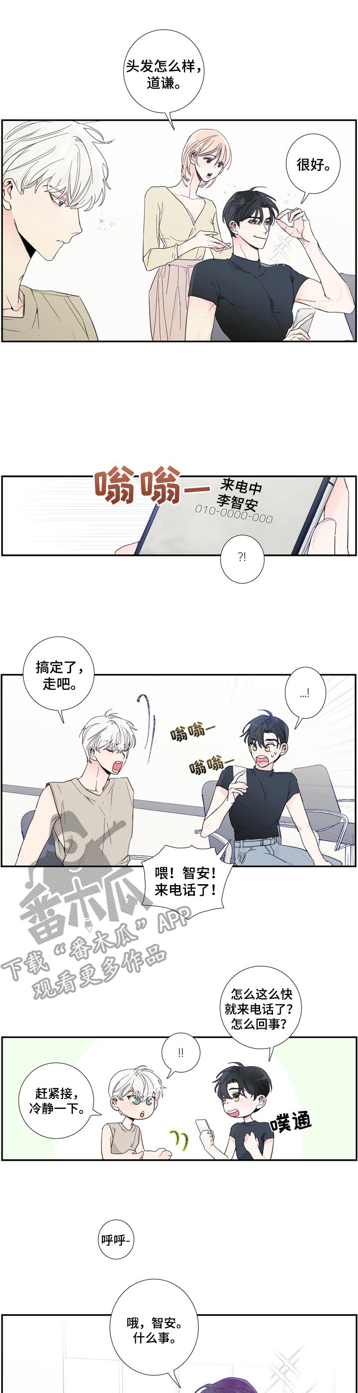 偶像邀请自己漫画,第6章： 联系4图