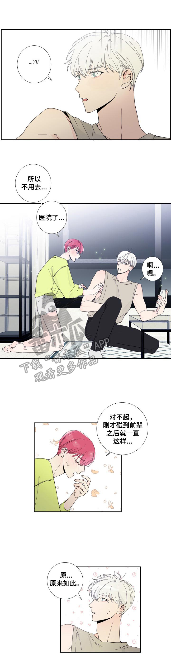 偶像邀约漫画,第11章：聊一聊1图