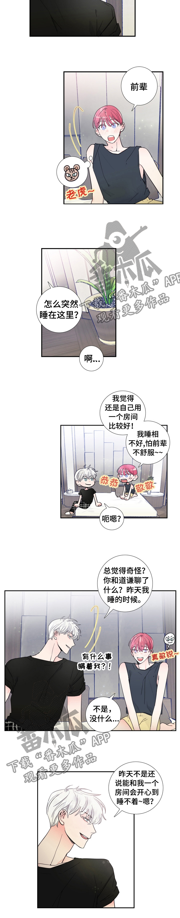 偶像邀约漫画,第23章：什么事瞒着我3图