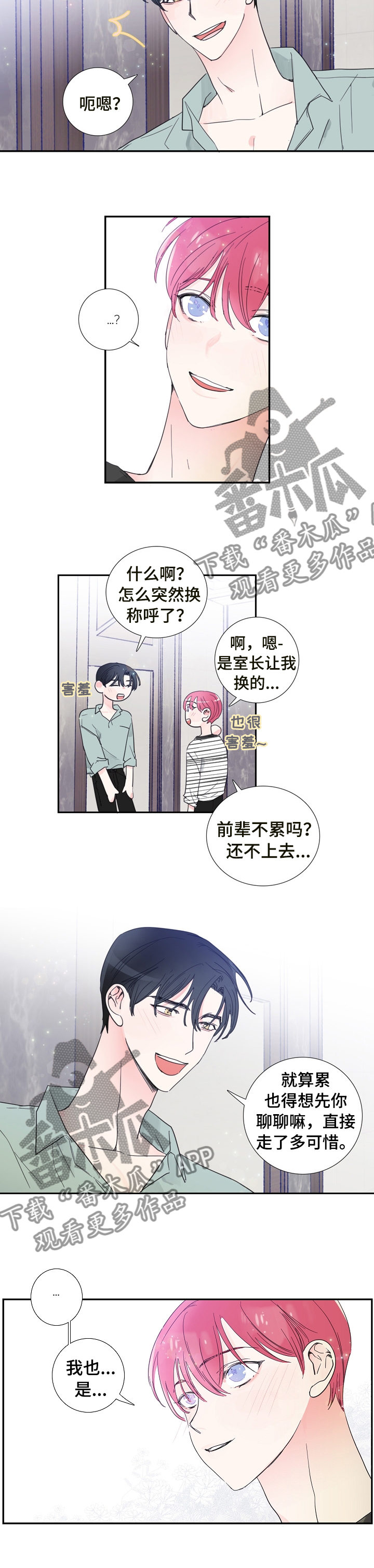 偶像邀约漫画,第26章：改变称呼3图