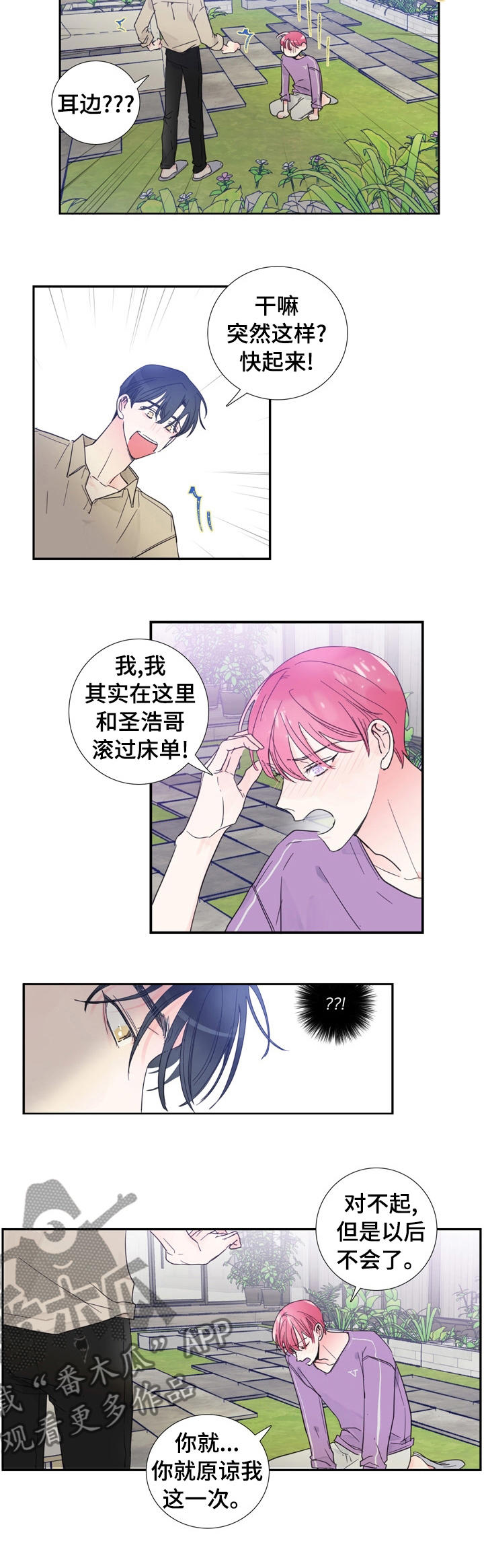 偶像邀约漫画,第32章：以后不会了1图