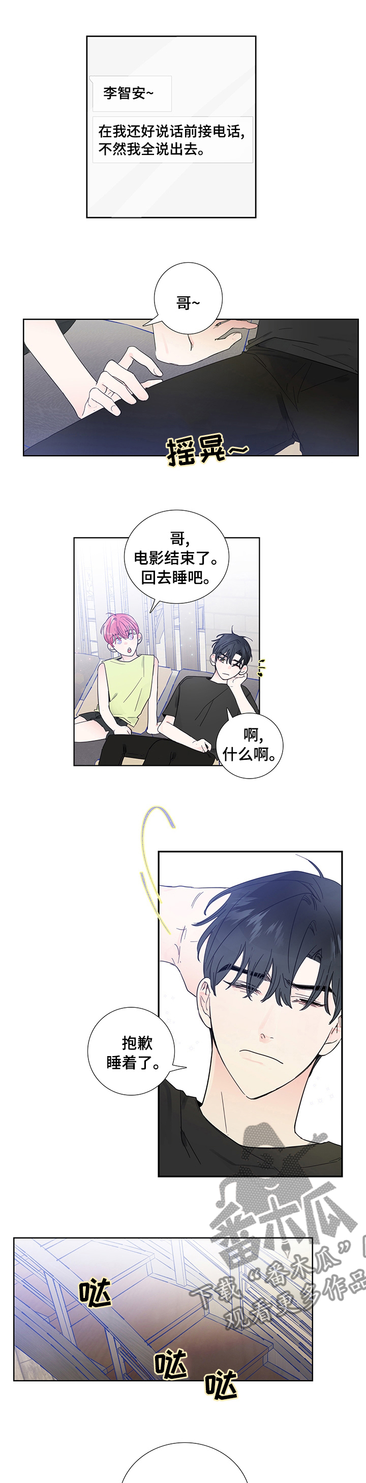 偶像邀约漫画,第58章：恶搞短信4图