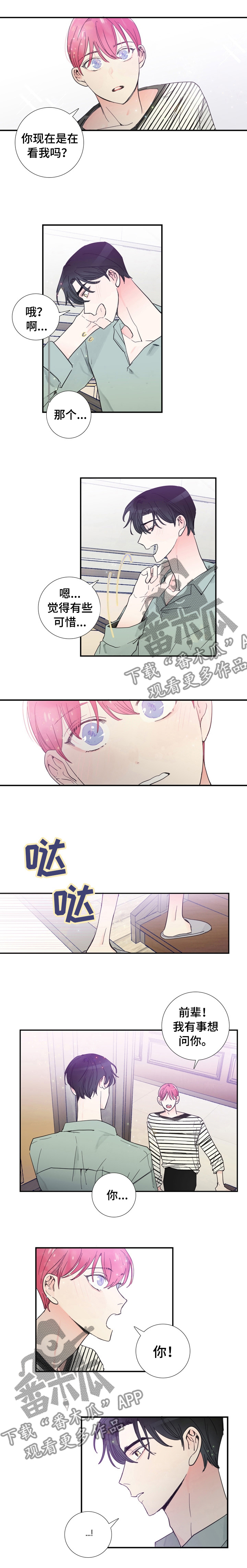 偶像邀约漫画,第26章：改变称呼2图