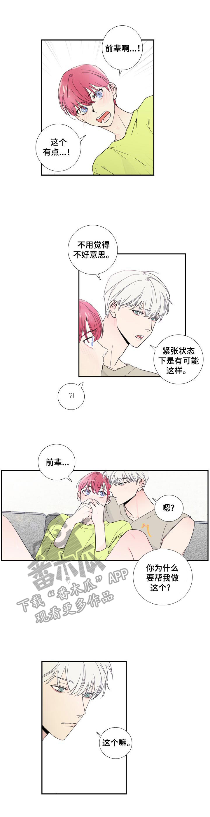 偶像邀约漫画,第12章： 舒缓一下1图