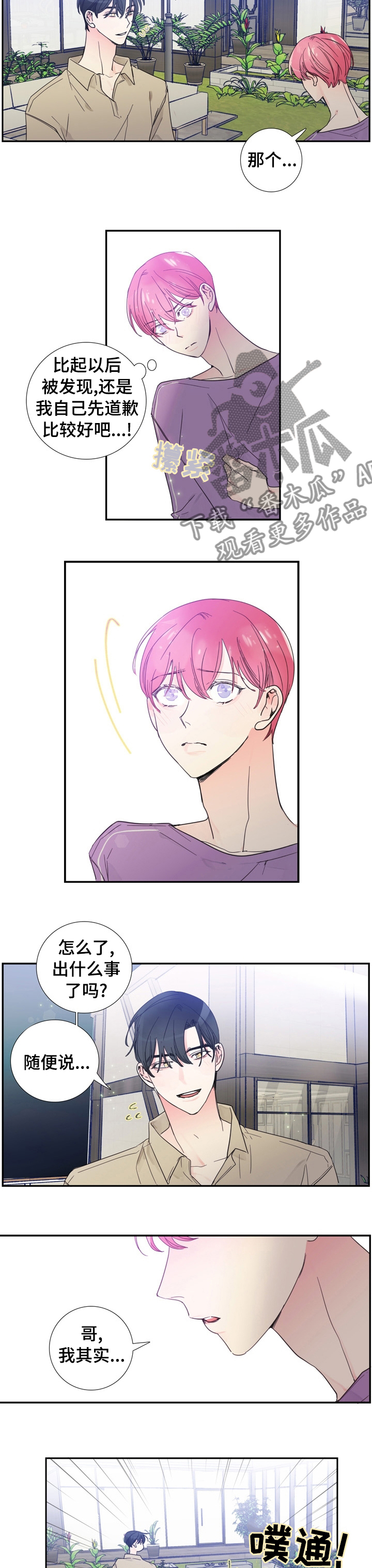 偶像邀约漫画,第32章：以后不会了5图