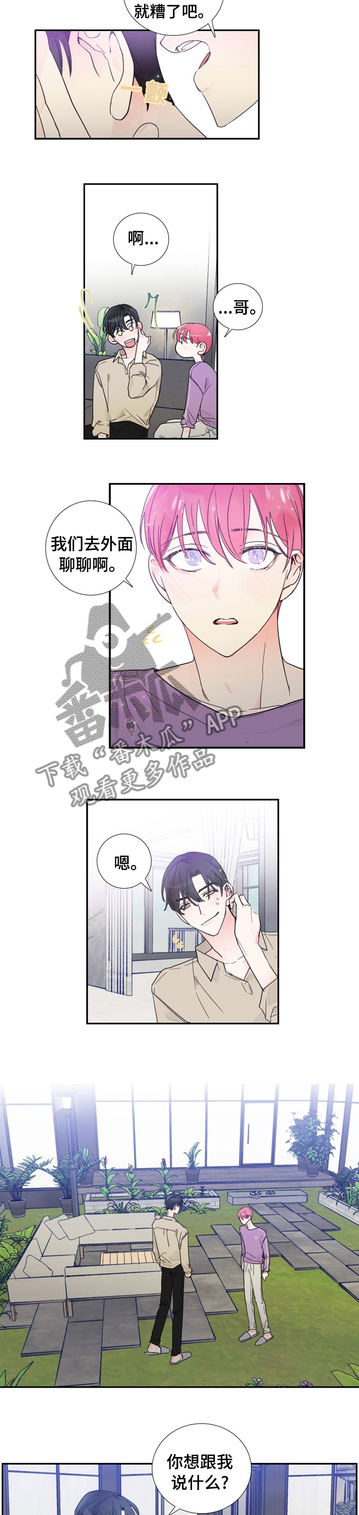 偶像邀约漫画,第32章：以后不会了4图