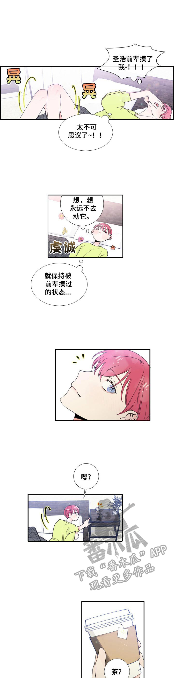 偶像万万岁歌曲漫画,第12章： 舒缓一下1图