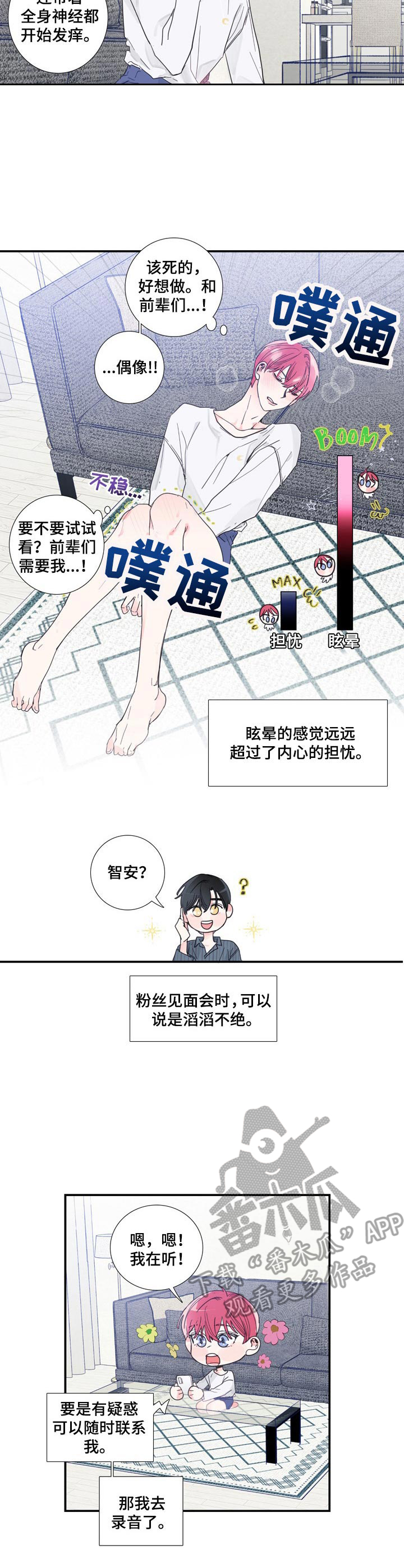 偶像邀约漫画,第5章：不想错过2图