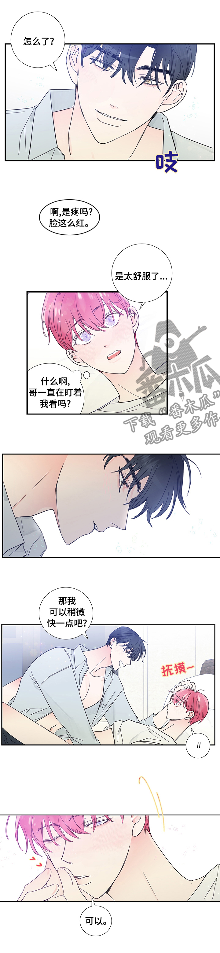 偶像邀约漫画,第48章：理解1图