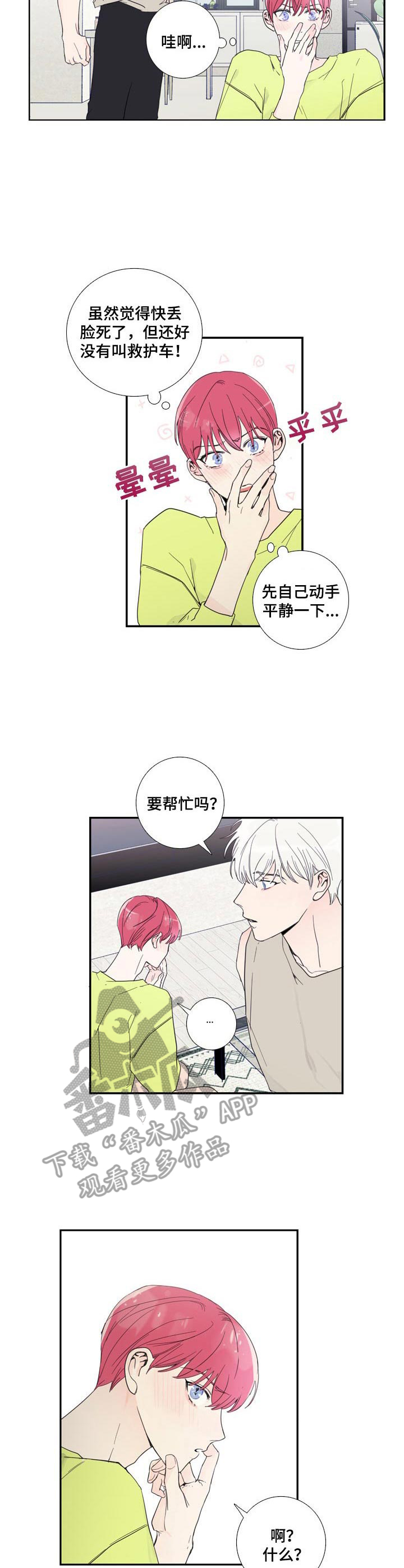 偶像邀约漫画,第11章：聊一聊3图