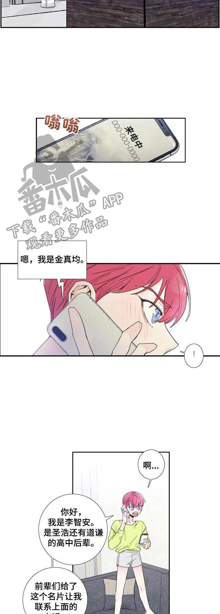 偶像邀请自己漫画,第6章： 联系2图