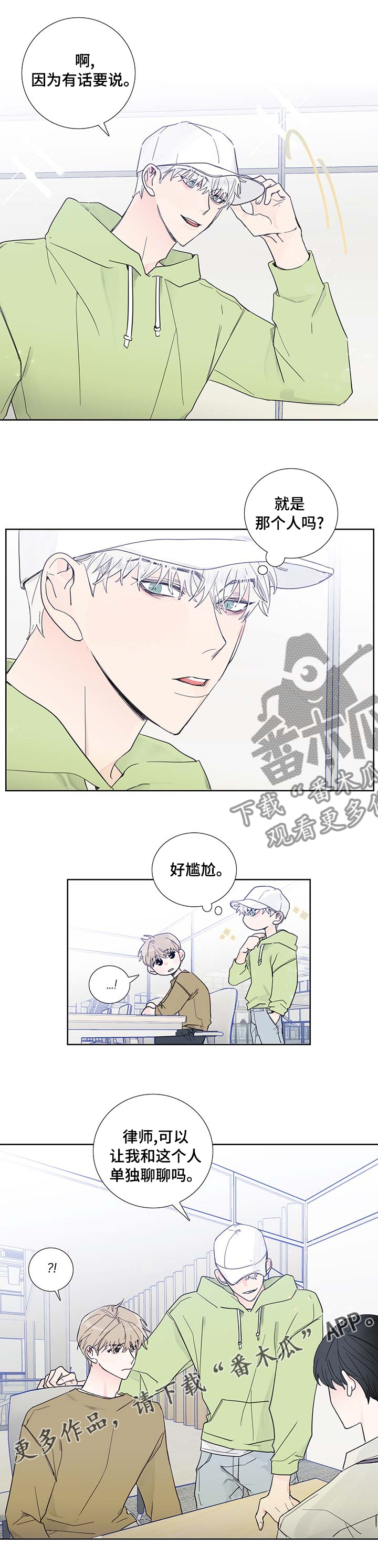 偶像邀约漫画,第68章：单独聊聊2图
