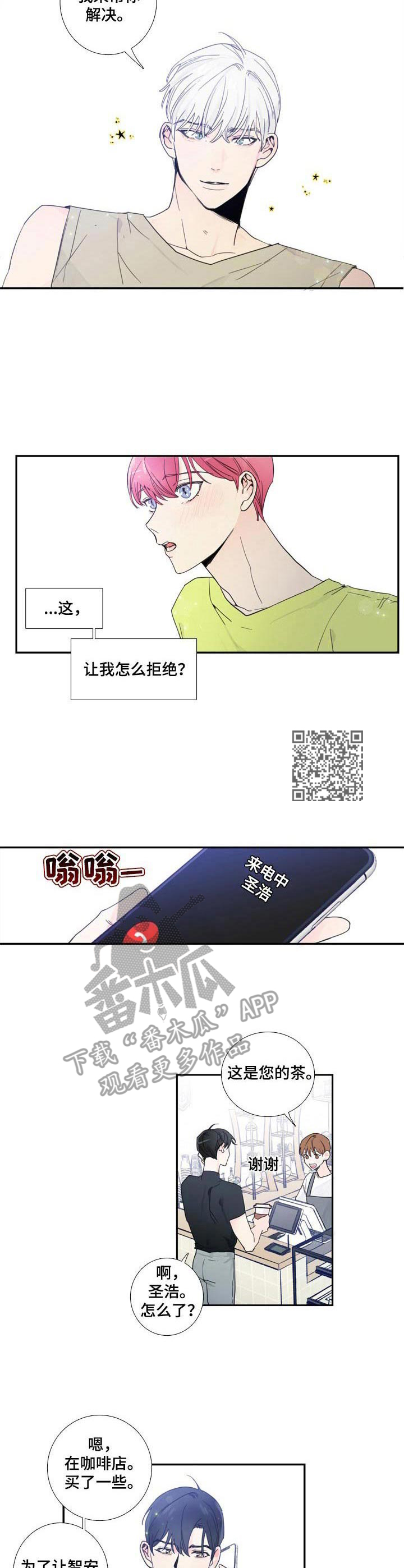 偶像邀约漫画,第11章：聊一聊5图
