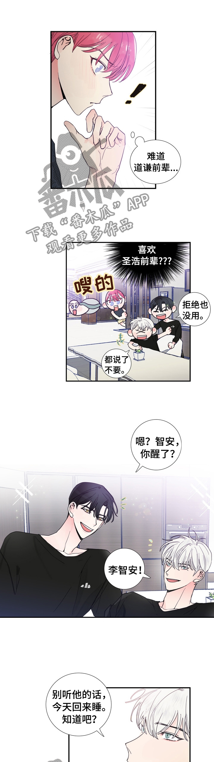 偶像邀约漫画,第23章：什么事瞒着我4图