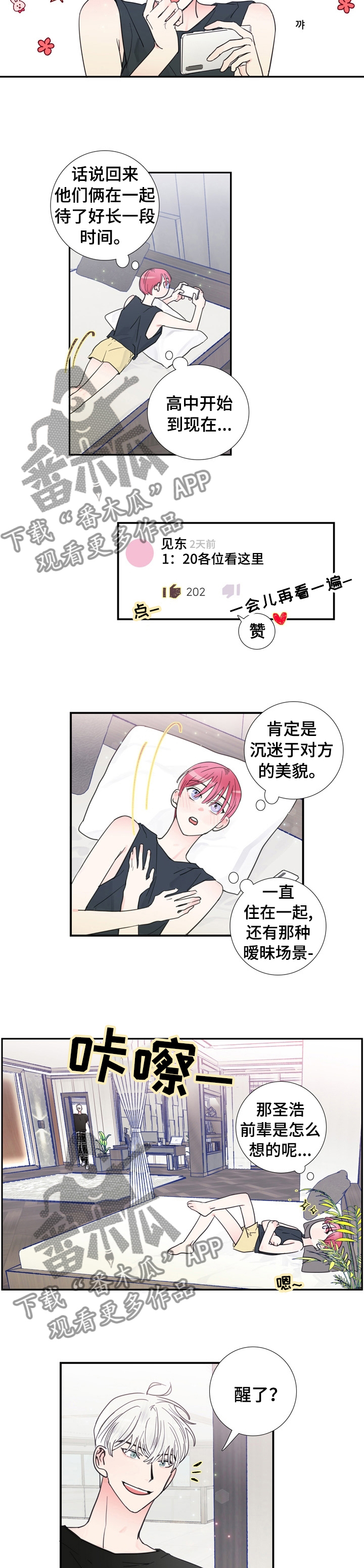 偶像邀约漫画,第23章：什么事瞒着我2图