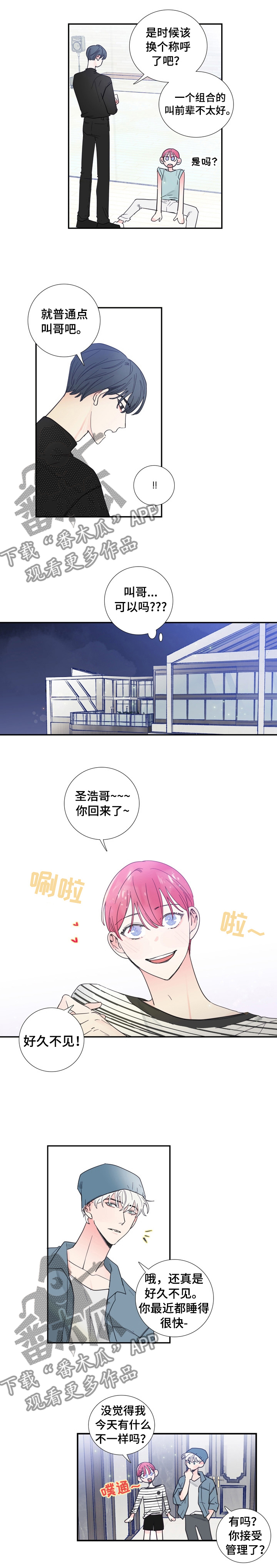 偶像邀约漫画,第26章：改变称呼1图