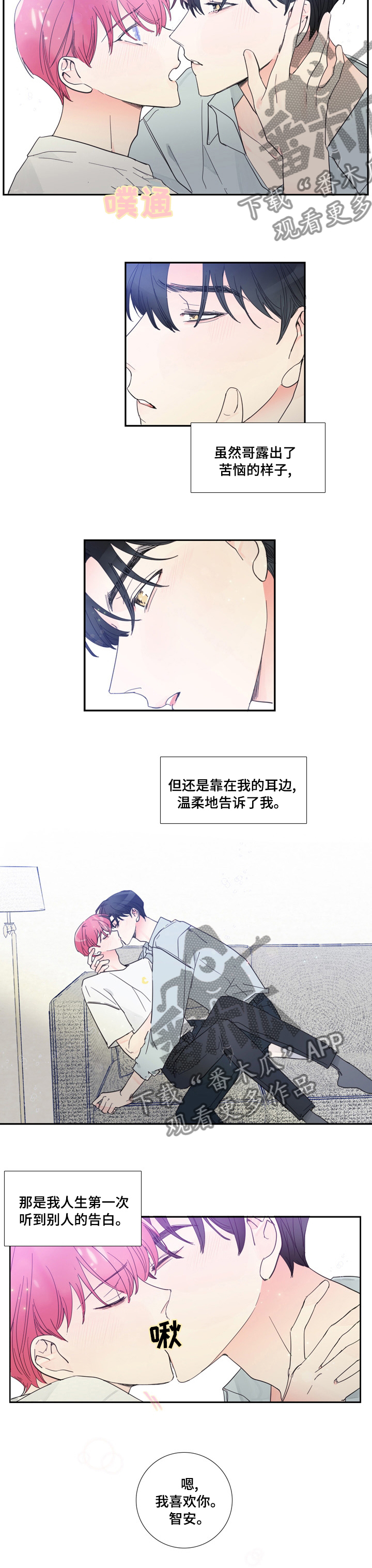 偶像邀约漫画,第45章：告白1图