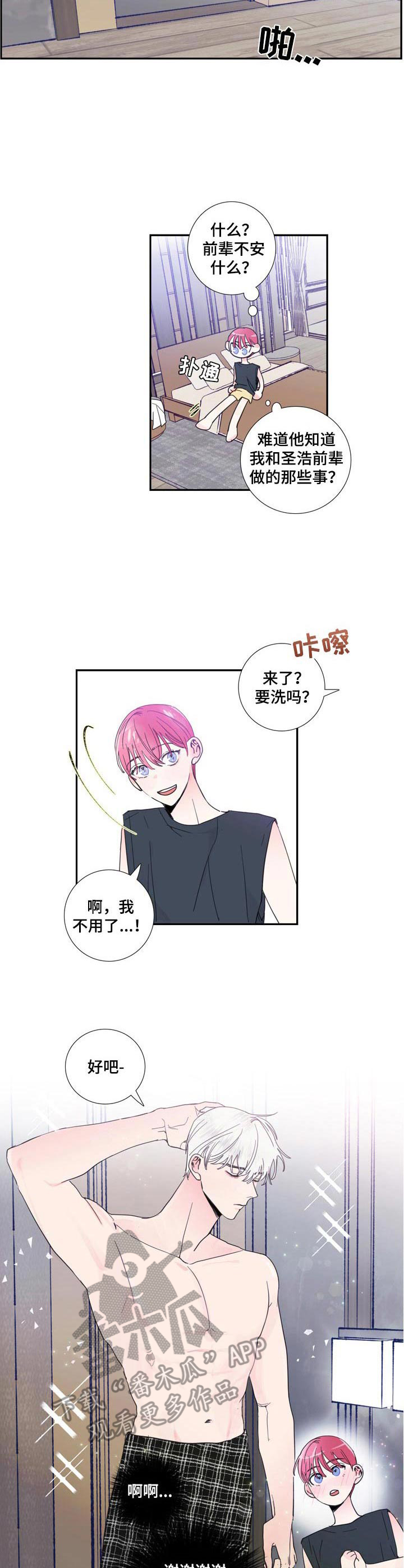 偶像邀约漫画,第18章：分房间3图