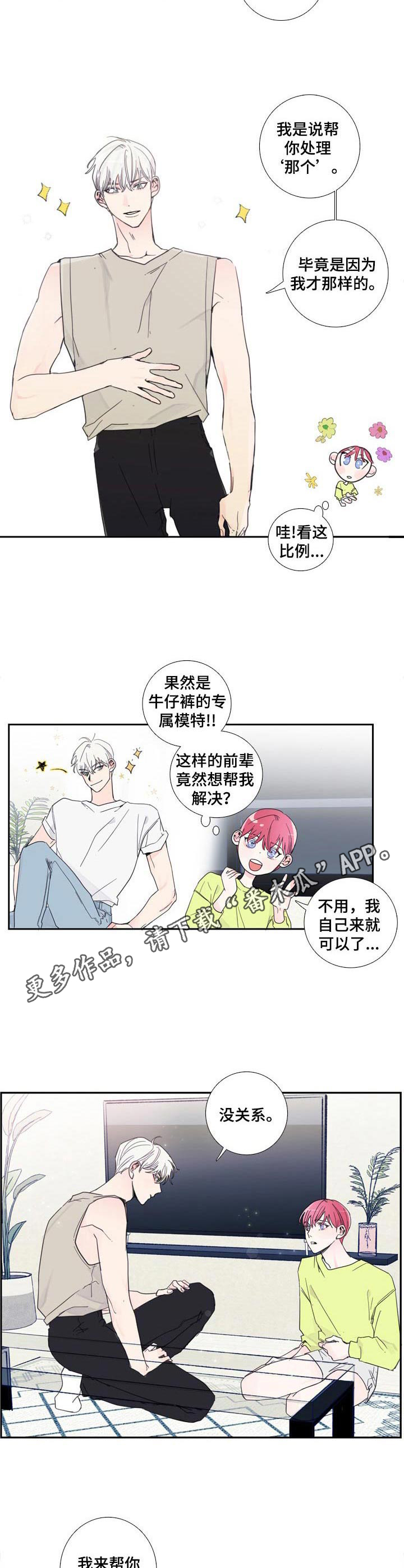偶像邀约漫画,第11章：聊一聊4图
