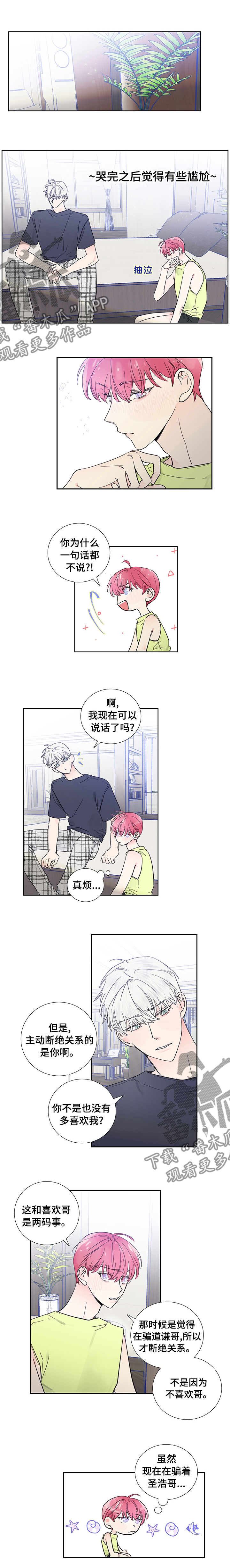 偶像邀约漫画,第61章：你哭了？1图