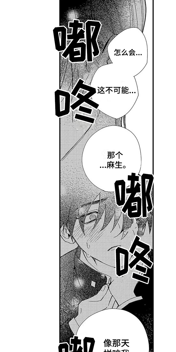 甜与痛的治疗漫画,第3章：做不到2图