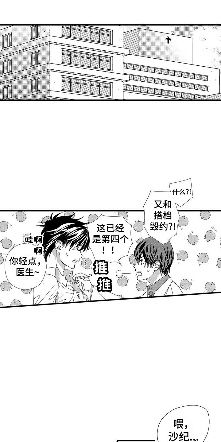 甜与痛的治疗漫画,第2章：新搭档1图