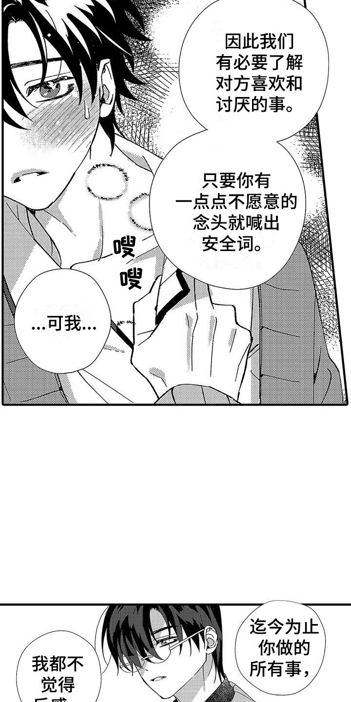 甜与痛的治疗漫画,第13章：安全词1图