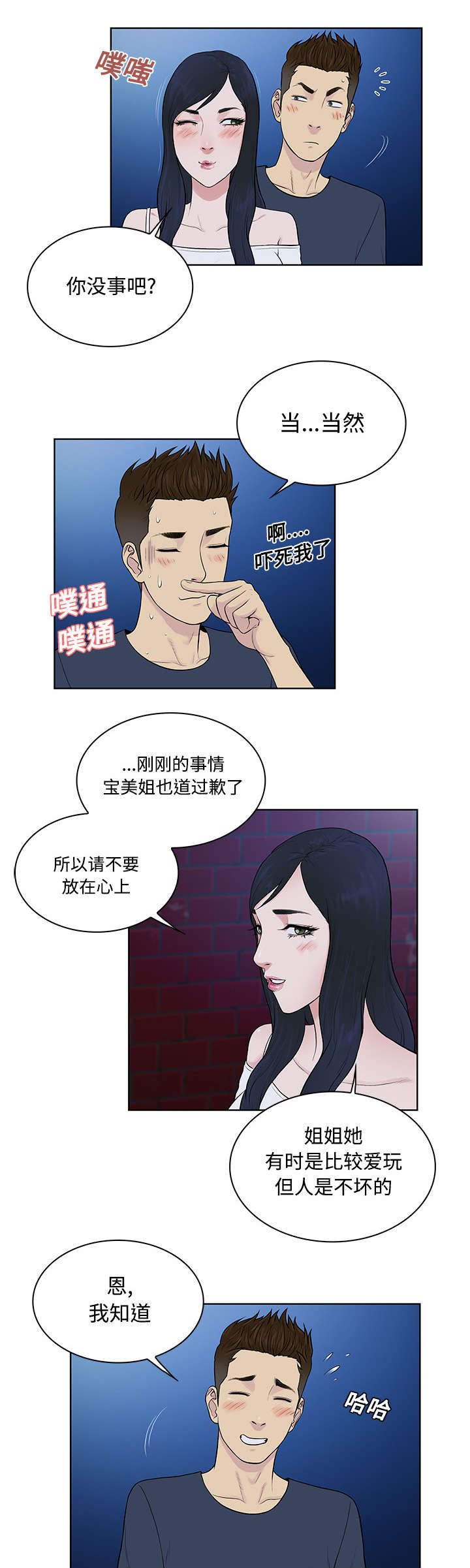 神奇见面礼漫画,第25章：独处3图