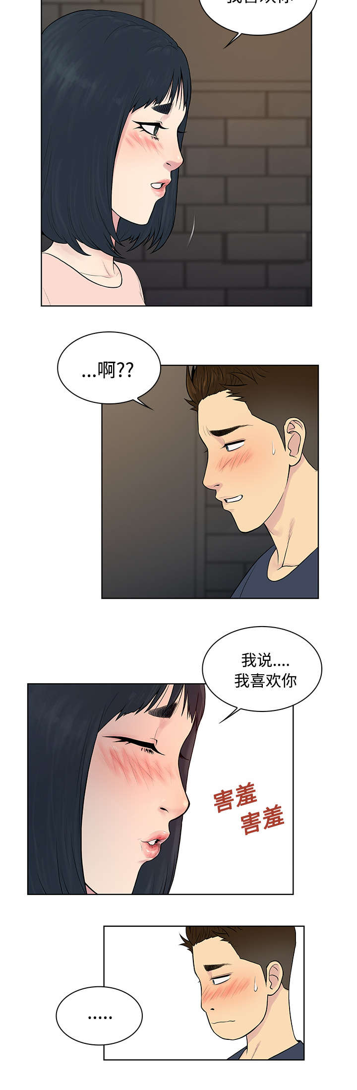 神奇见面礼漫画,第24章：告白3图