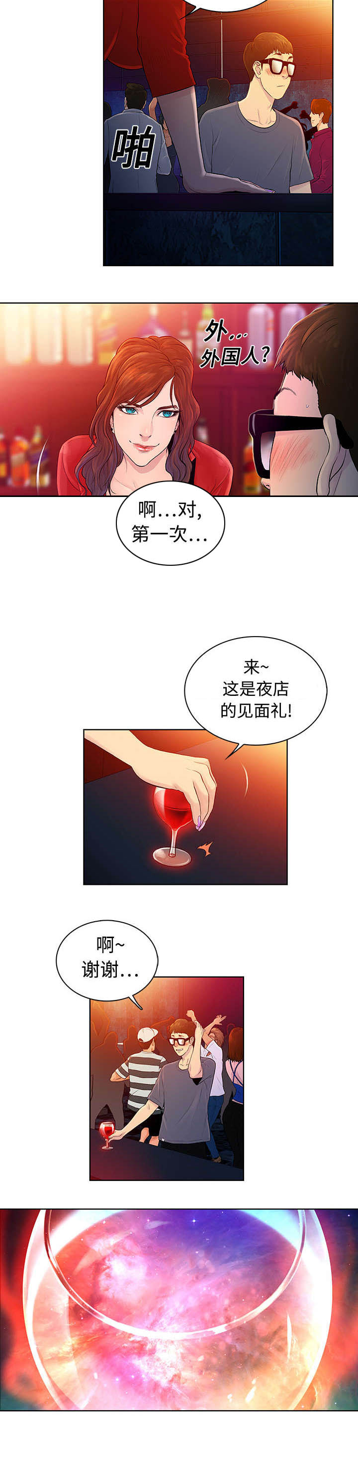 神奇见面礼漫画,第2章：夜店1图