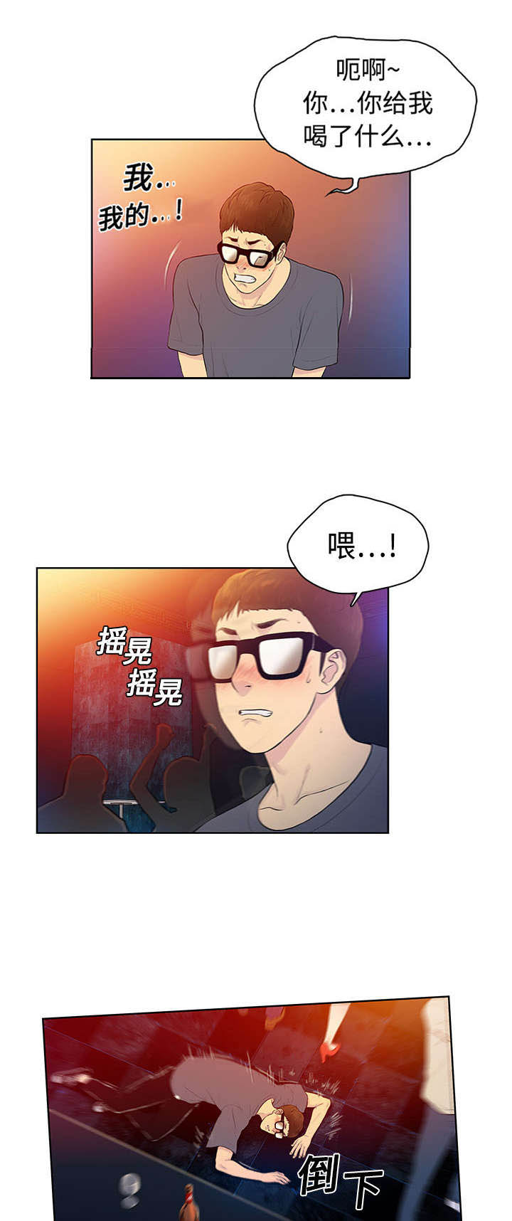 神奇见面礼漫画,第2章：夜店3图