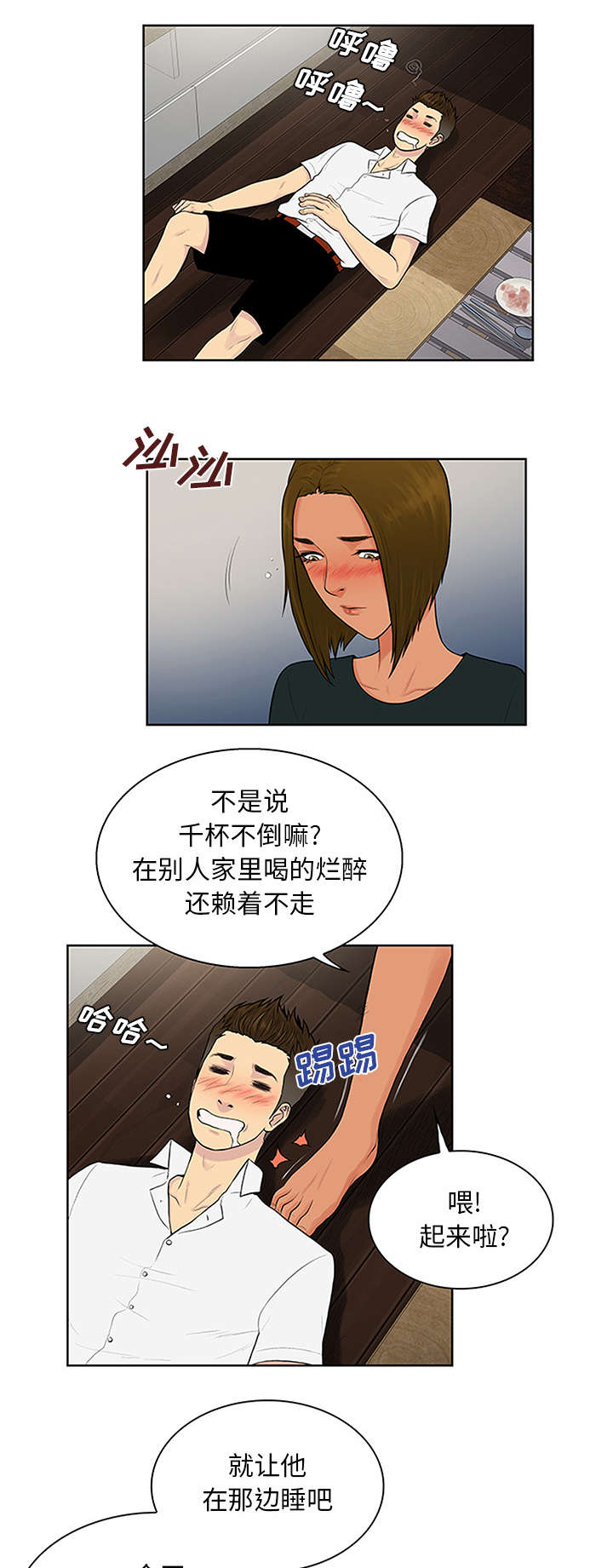 神奇见面礼漫画,第36章：醉酒1图