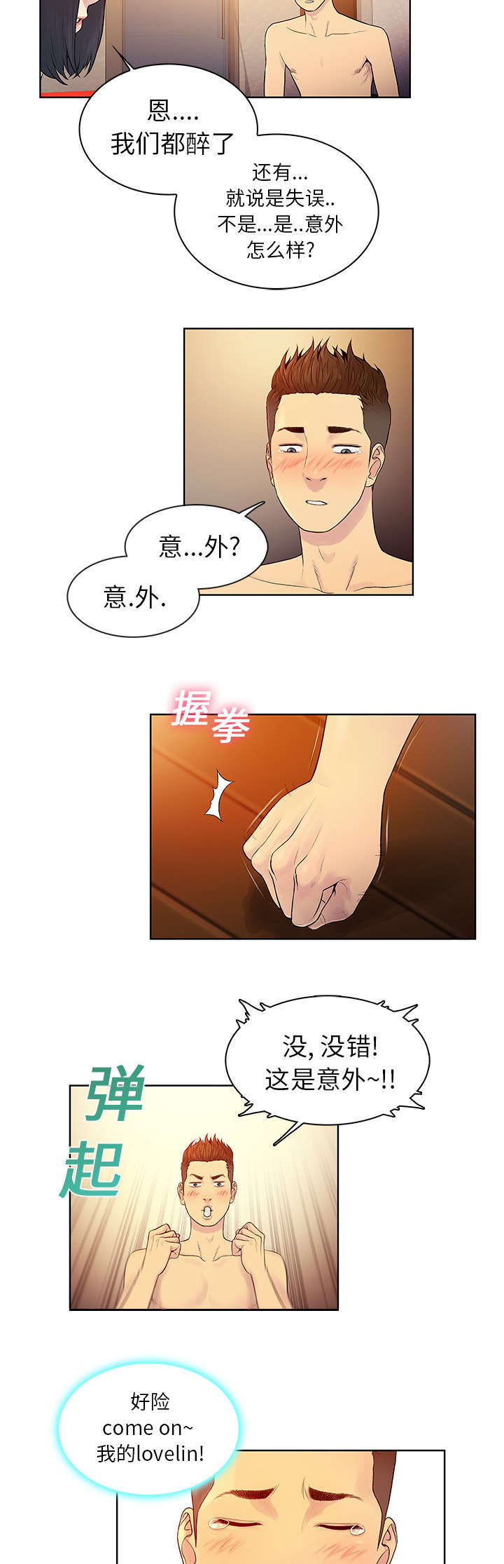 神奇见面礼漫画,第9章：意外5图