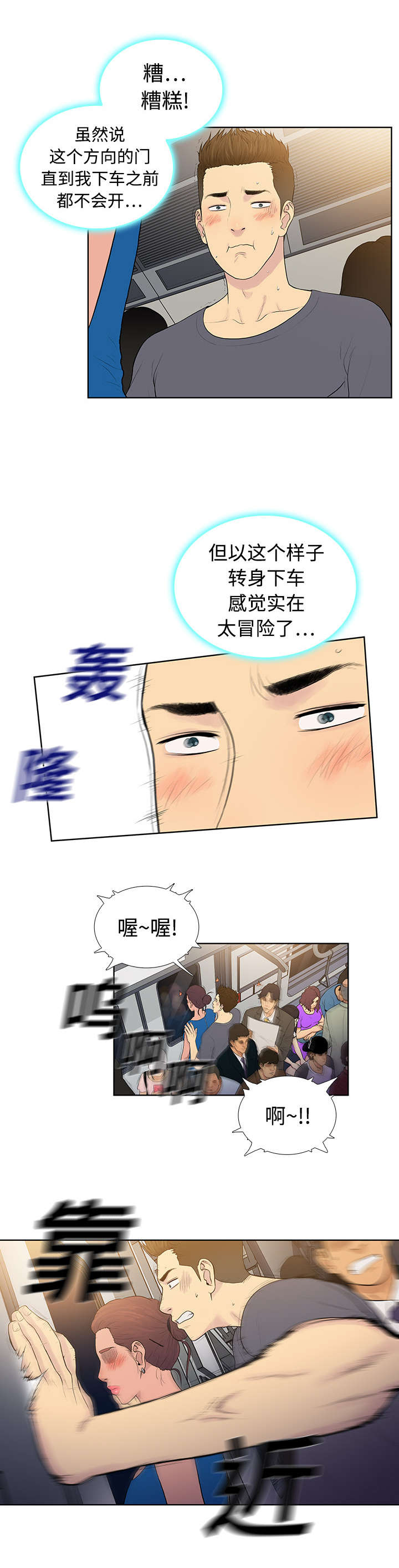 神奇见面礼漫画,第3章：地铁4图