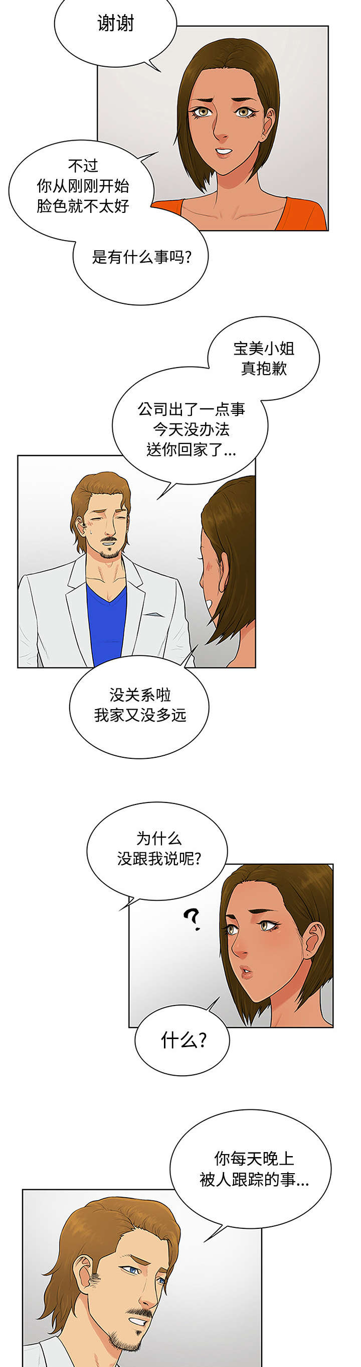 神奇见面礼漫画,第31章：跟踪5图