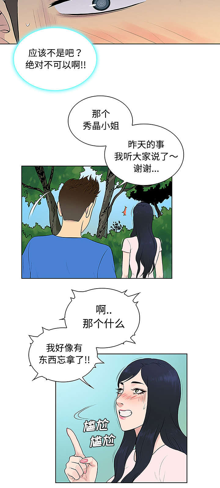 神奇见面礼漫画,第55章：被谁看到4图