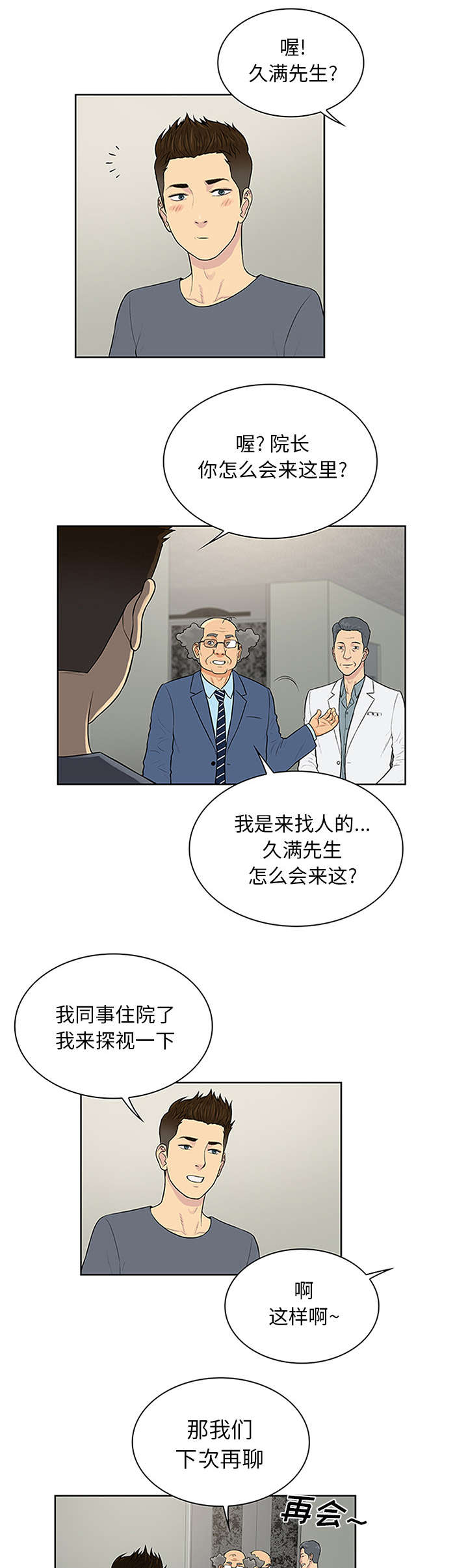 神奇见面礼漫画,第34章：渣男3图